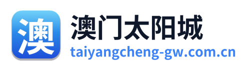 澳门太阳城